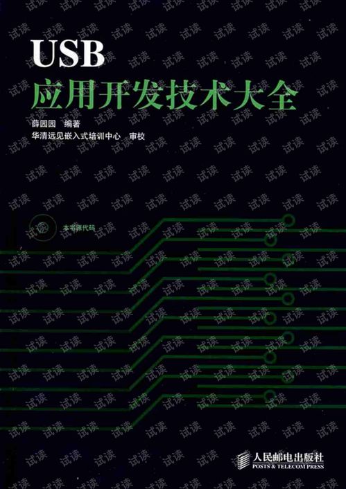 USB應用技術開發大全 從基礎到高級開發實踐